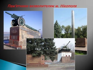 Пам'ятники визволителям м. Нікополя

 