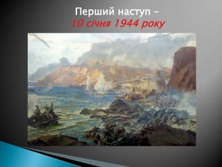 Перший наступ –

10 січня 1944 року

 