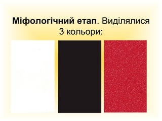 Міфологічний етап. Виділялися
3 кольори:

 