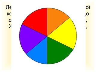 Леонардо да Вінчі - творець нової
Ренесанс.
колірної системи. Він вважав, що
основних кольорів 6. Червоний,
Жовтий, Зелений, Синій, Білий,
Чорний.

 