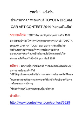 TOYOTA DREAM
CAR ART CONTEST 2014 "

"

: TOYOTA

15
TOYOTA

DREAM CAR ART CONTEST 2014 "

- 28

2557

:

:
http://www.contestwar.com/contest/

A3

 