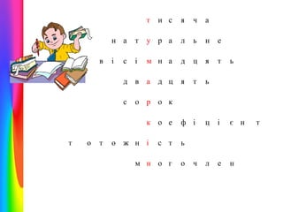 т

и с

я

ч

а

т

у р а

л

ь

н

е

с  і

м н а

д

ц

я

т

ь

я

т

ь

ф і

ц

і

є н

л

е

н

 

н а

 

в

і

д в а
с

д ц

о р о к
к о е

т

о

т

о ж н і

с т

ь

м н о г

о

ч

т

 