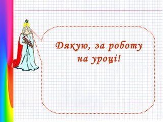 Дякую, за роботу
на уроці!

 