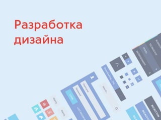 Алексей Плотников, руководитель отдела разработки компании Wебком. "Оптимизация разработки Front-end’а."