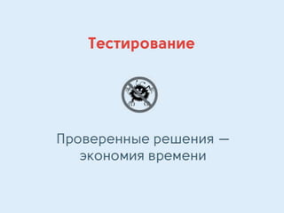 Алексей Плотников, руководитель отдела разработки компании Wебком. "Оптимизация разработки Front-end’а."