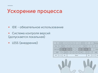 Алексей Плотников, руководитель отдела разработки компании Wебком. "Оптимизация разработки Front-end’а."