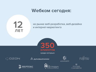 Алексей Плотников, руководитель отдела разработки компании Wебком. "Оптимизация разработки Front-end’а."