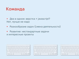 Алексей Плотников, руководитель отдела разработки компании Wебком. "Оптимизация разработки Front-end’а."