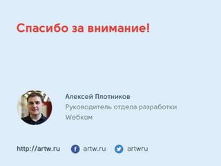 Алексей Плотников, руководитель отдела разработки компании Wебком. "Оптимизация разработки Front-end’а."