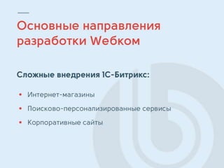 Алексей Плотников, руководитель отдела разработки компании Wебком. "Оптимизация разработки Front-end’а."