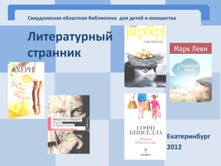 Свердловская областная библиотека для детей и юношества

Литературный
странник

Екатеринбург
2012

 