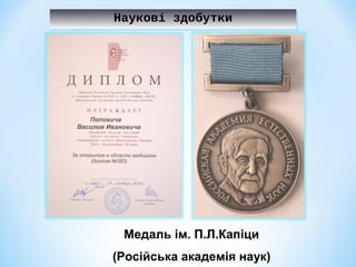 Наукові здобутки
Наукові здобутки

Медаль ім. П.Л.Капіци
(Російська академія наук)

 