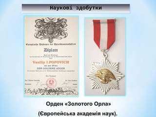 Наукові здобутки
Наукові здобутки

Орден «Золотого Орла»
(Європейська академія наук).

 