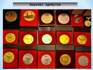 Наукові здобутки
Наукові здобутки

 