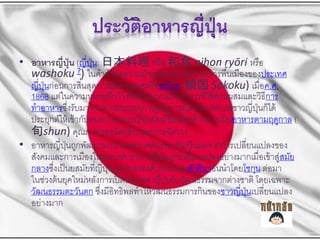 ? ?????????? (?????: ձ ???? ʳ nihon ryri ??? ?
??
??
washoku ?) ??????????????? ????? ??????? ??????? ????????????????
?
?????????????? ?????????? ????????????????? (i Sakoku) ??????.?.
??
1868 ??????????????????? ???? ???????????????????????? ?????????????????
?
????????????????????????????????????????? ??????? ????????????????
?
??
??????????? ??? ????????? ?????????????????????????? ???????? ??????????????? (
?? ?
Ѯshun) ????????????????? ????????????
? ????????????????????????????????? ?????? ???????????????????????
??
???????????????????????? ???????????????????????????????????????? ????????
??
?????????? ????????????????????????? ??????????????????????????? ?????
?
??
???????? ?????????????????? ??????? ??????????????????????????? ????????
??
??????????????? ????????????????? ???????????????????????????????????
?
?
??
????????

 