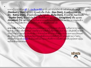 ?

???????????????? ????? ???? ??? ??????(?????)??????? ??????????????????? ????? ?????? ??? ? ??????
??
?
?
(Donburi / Don) ???????? ?? ????? ????? (????? ? - Gyu Don), ?? ????? ??????? (???
?
????? - Katsu Don), ?? ????? ??????????? (?????? ? - Buta Don), ?? ????? ???? (????????? ?
?
- Oyako Don), ?? ????? ??????? ??? ??????? ???? ? ????????? (Unagidon) ??? ? ??????
(Unadon) ????? ??? ???????? ?????? ???????????????????????????? ?? ?????? ?????????????? ??
??
????? ?? ?????? ??????? ?? ?? ??????????? ???? ????????? ??????????
???????? ? ????? ???????????????????????????????????? ?????????????????? ??????????????
?
??
????????????? ?? ??? ?????????? ?????????? ???????? ??????? ?????? ? ??????? ??? ??? ???? (??? ???????? ????? ??
? ?
?
????????????) ???????? (??? ????????? ????????????) ???????? ????????????????????? ?????
?
?
???? ????? ???????????????????????? ???????? ???????????????????? ??????????????????? ??????
? ?
?
?????????????????? ?????? ?????? ?????????? ?????????????????????? ??????? ?????????? ????????????
?
??
?????????????????????

 