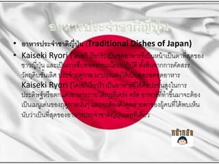 ? ???????????????? ????? (Traditional Dishes of Japan)
? Kaiseki Ryori (?????? ??? ???? ) ??? ??????????????? ???? ???? ???????????
?
???????? ?????? ????????????????????????? ????? ?????????????
??
? ?
??????????????? ??????????? ????? ???????? ??? ???????????????
?
Kaiseki Ryori (????????? ???? ) ??? ???????????? ????????????????
?
???????? ??? ?????????????????? ????????? ? ???? ???????????? ???????? ??
??? ?????????????????????? ??????? ??????????????????????????? ??????
?
????????? ??????????????????????????????????????
?
??

 