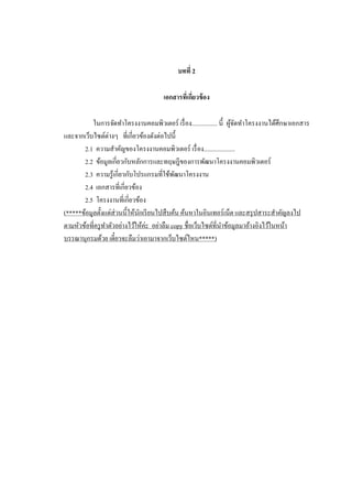 บทที่ 2
เอกสารที่เกียวข้ อง
่
ในการจัดทาโครงงาȨอมพิวเตอร์ เรื่ อง................ นี้ ผูจดทาโครงงานได้ศึกษาเอกสาร
้ั
และจากเว็บไซต์ต่างๆ ที่เกี่ยวข้องดังต่อไปนี้
2.1 ความสาคัญของโครงงาȨอมพิวเตอร์ เรื่ อง....................
2.2 ข้อมูลเกี่ยวกับหลักการและทฤษฎีของการพัฒนาโครงงาȨอมพิวเตอร์
2.3 ความรู ้เกี่ยวกับโปรแกรมที่ใช้พฒนาโครงงาน
ั
2.4 เอกสารที่เกี่ยวข้อง
2.5 โครงงานที่เกี่ยวข้อง
(ข้อมูลตั้งแต่ส่วนนี้ให้นกเรี ยนไปสื บค้น ค้นหาในอินเทอร์เน็ต และสรุ ปสาระสาคัญลงไป
ั
ตามหัวข้อที่ครู ทาตัวอย่างไว้ให้ค่ะ อย่าลืม copy ชื่อเว็บไซต์ที่นาข้อมูลมาอ้างอิงไว้ในหน้า
บรรณานุกรมด้วย เดี๋ยวจะลืมว่าเอามาจากเว็บไซต์ไหน)

 