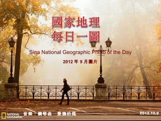 Sina National Geographic Photo of the Day
2012 年 9 月圖片

音樂：鋼琴曲　愛撫的風

2012.10.9

 
