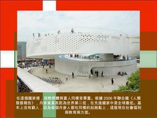 在這個國家裡，弱勢群體與富人同樣受尊重。根據 2006 年聯合國《人類
發展報告》，丹麥貧富差距為世界第二低，在先進國家中是全球最低。基
本上沒有窮人，因為每個丹麥人都在同樣的起跑點上，這展現在社會福利
與教育兩方面。

 