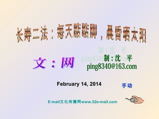 February 14, 2014
E-mail文化传播网www.52e-mail.com

手动

 