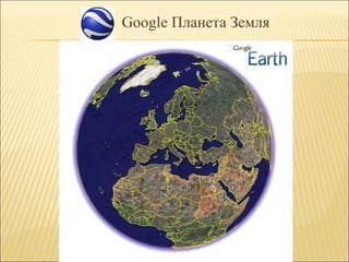 Google Планета Земля

 