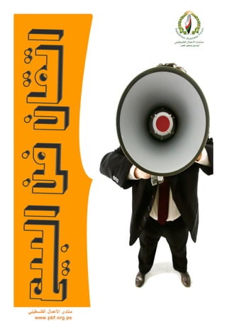 ‫منتدى األعمال الفلسطيني‬
‫‪www.pbf.org.ps‬‬

 