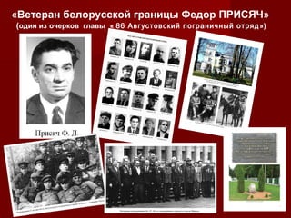 «Ветеран белорусской границы Федор ПРИСЯЧ»
(один из очерков главы « 86 Августовский пограничный отряд »)

 