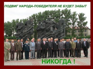 ПОДВИГ НАРОДА-ПОБЕДИТЕЛЯ НЕ БУДЕТ ЗАБЫТ

НИКОГДА !

 