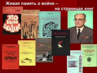 Живая память о войне –
на страницах книг

 