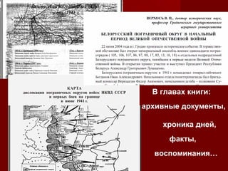 В главах книги:
архивные документы,
хроника дней,
факты,
воспоминания…

 