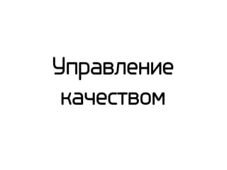 Управление
качеством

 
