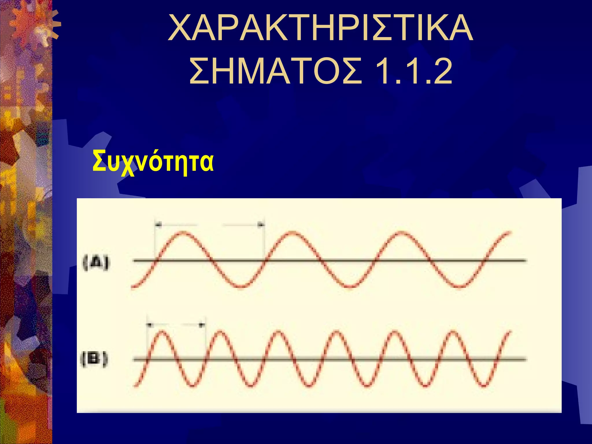 ΧΑΡΑΚΤΗΡΙΣΤΙΚΑ
ΣΗΜΑΤΟΣ 1.1.2
Συχνότητα

 