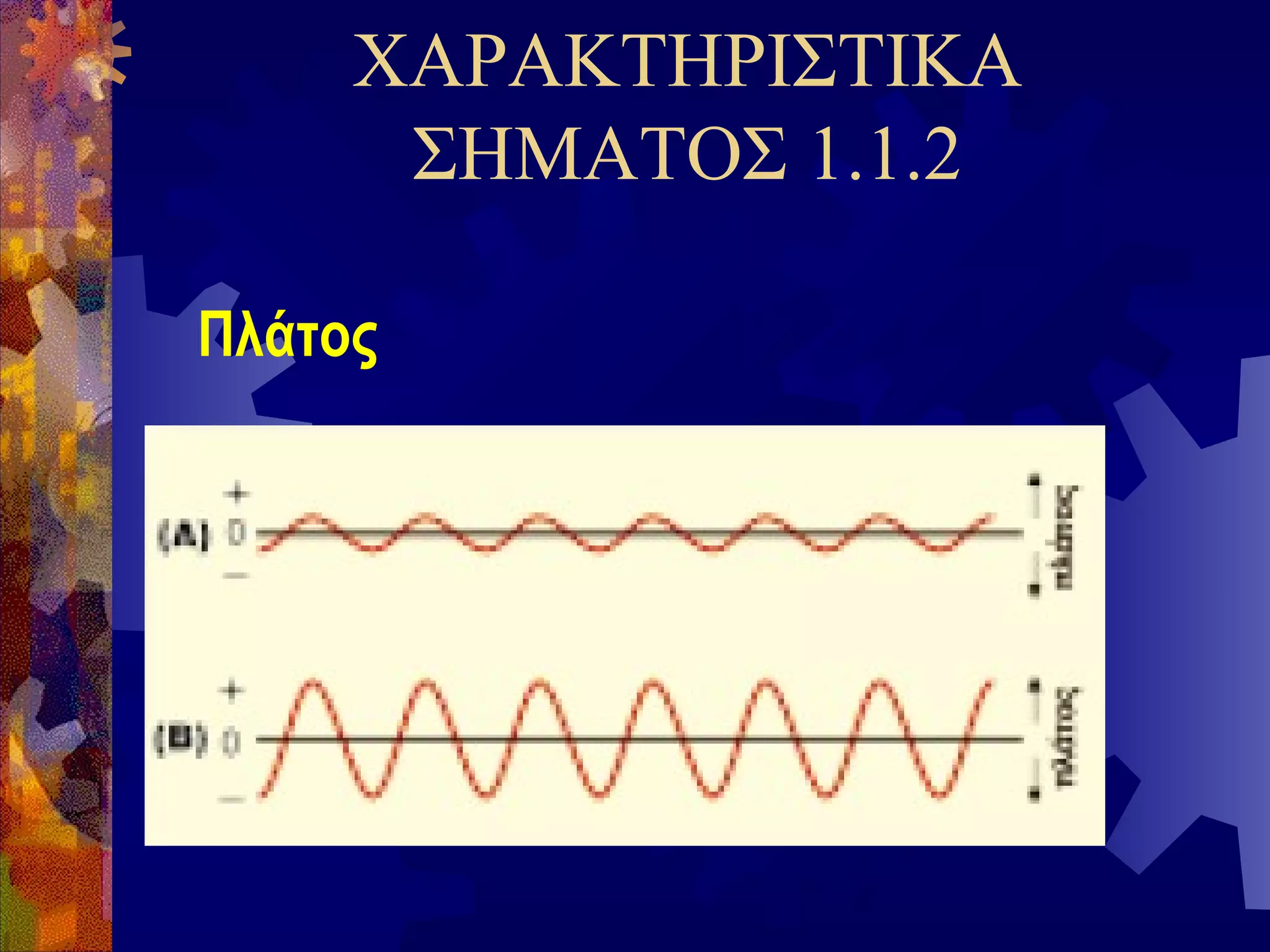 ΧΑΡΑΚΤΗΡΙΣΤΙΚΑ
ΣΗΜΑΤΟΣ 1.1.2
Πλάτος

 