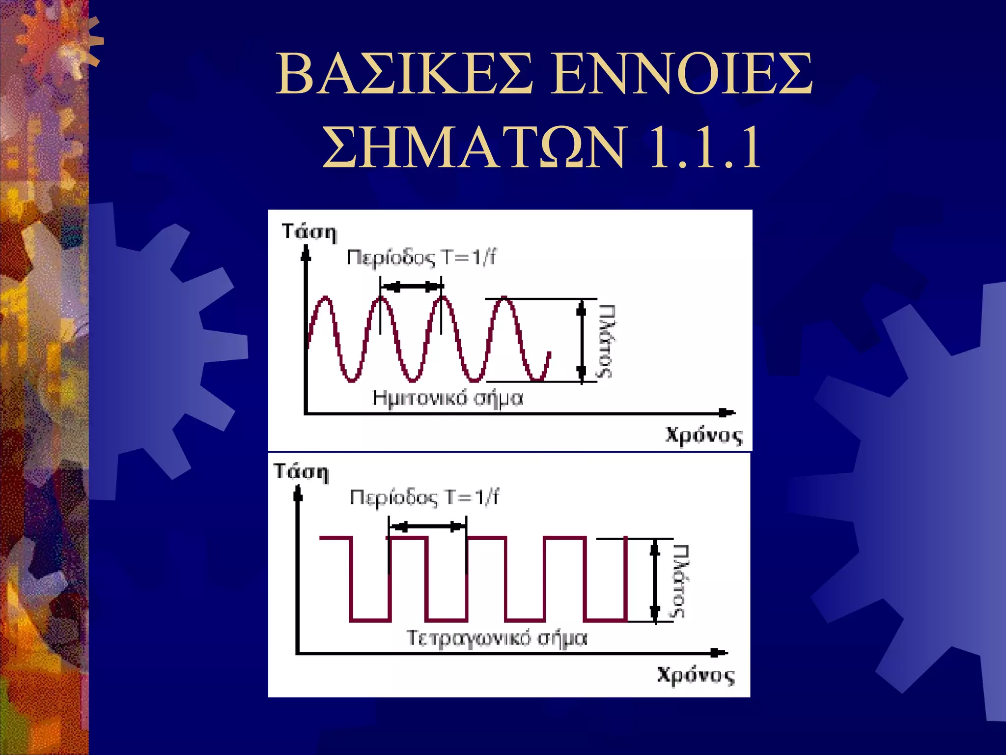 ΒΑΣΙΚΕΣ ΕΝΝΟΙΕΣ
ΣΗΜΑΤΩΝ 1.1.1

 
