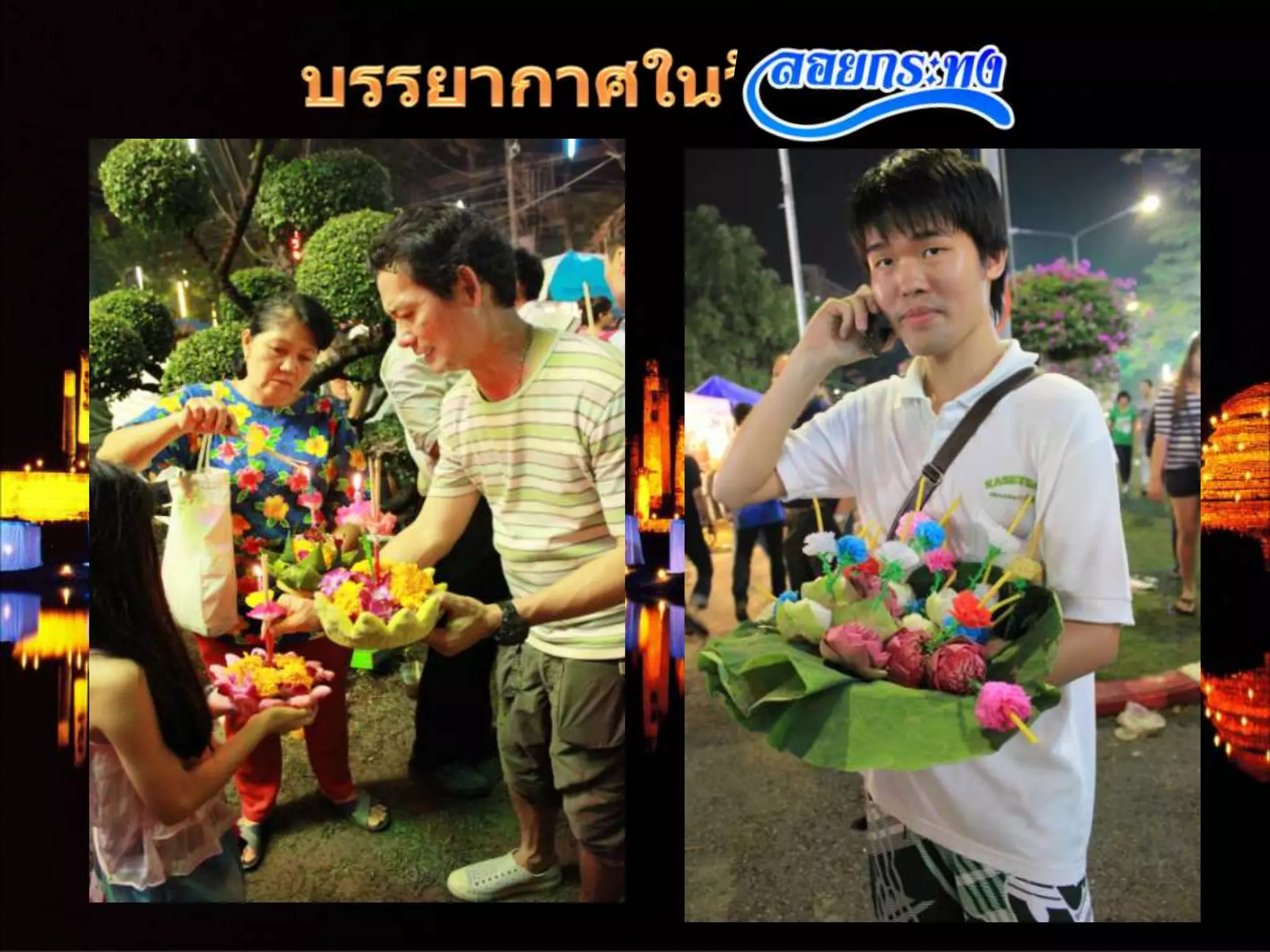 งานนำเสนอวันลอยกระทง ของ นส.อริษา กิ้นบุราณ 