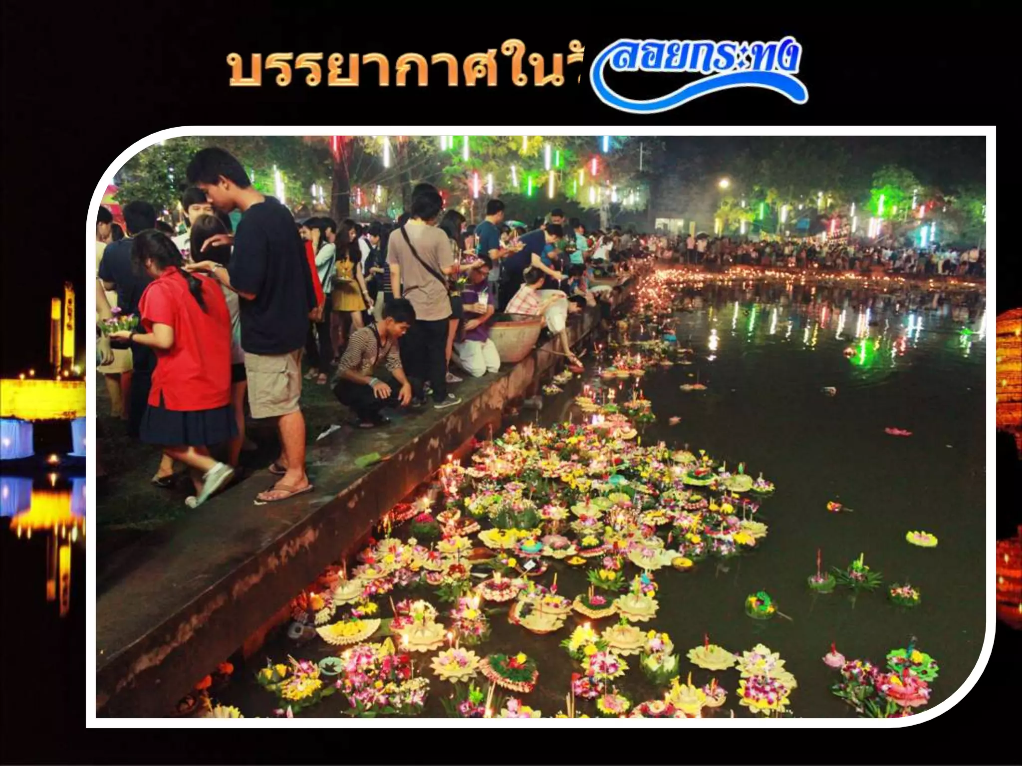 งานนำเสนอวันลอยกระทง ของ นส.อริษา กิ้นบุราณ 