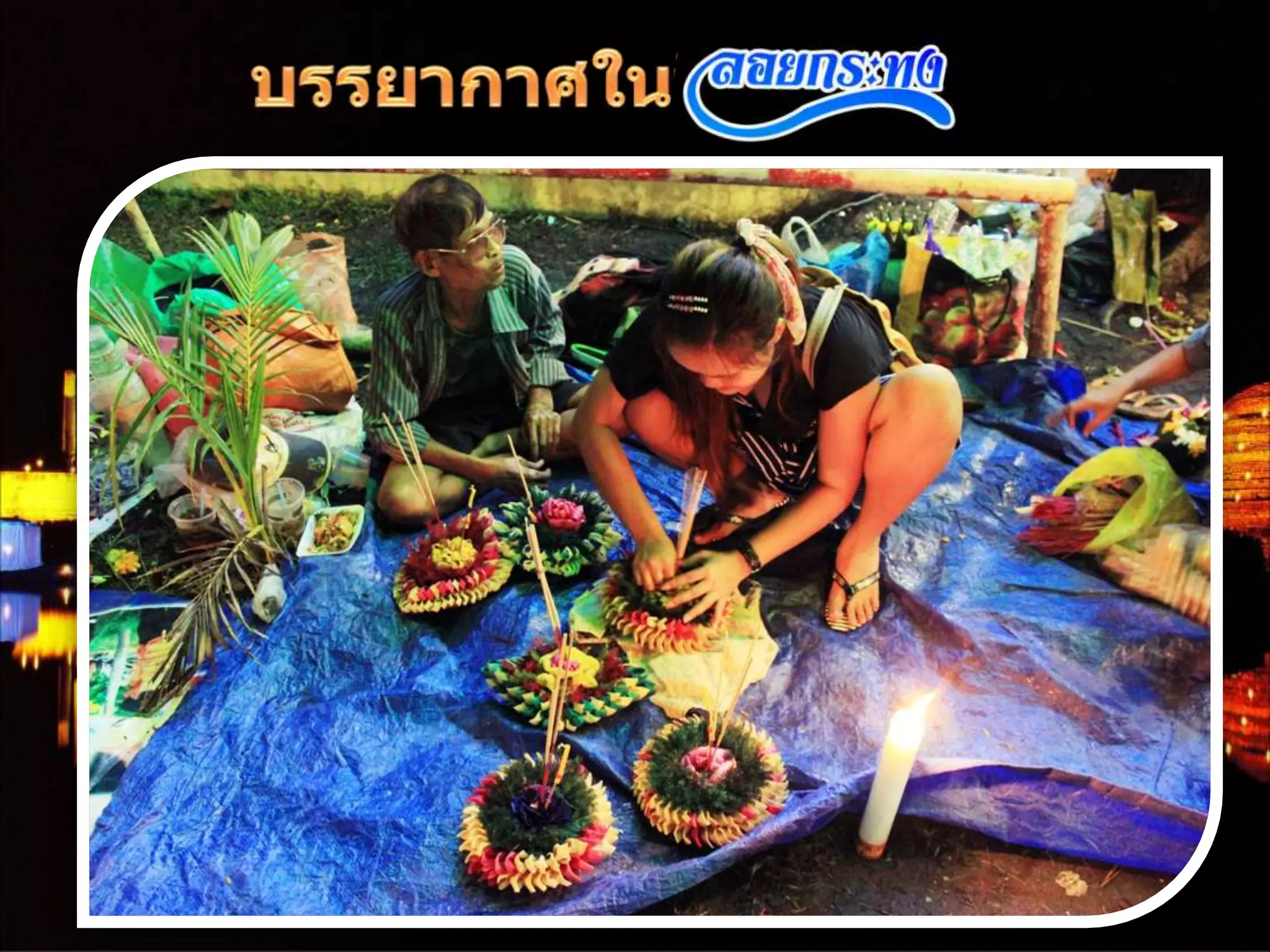 งานนำเสนอวันลอยกระทง ของ นส.อริษา กิ้นบุราณ 