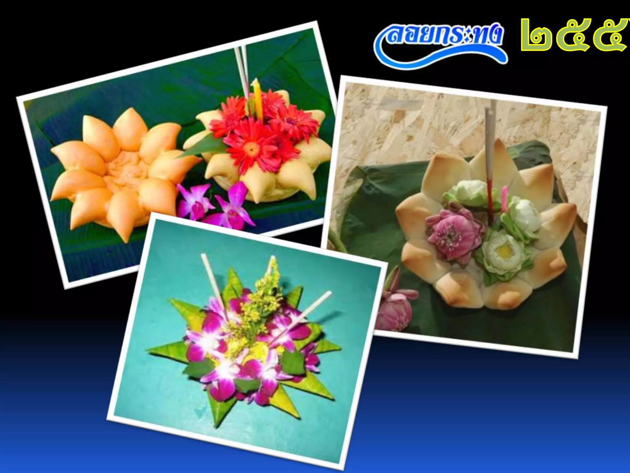 งานนำเสนอวันลอยกระทง ของ นส.อริษา กิ้นบุราณ 