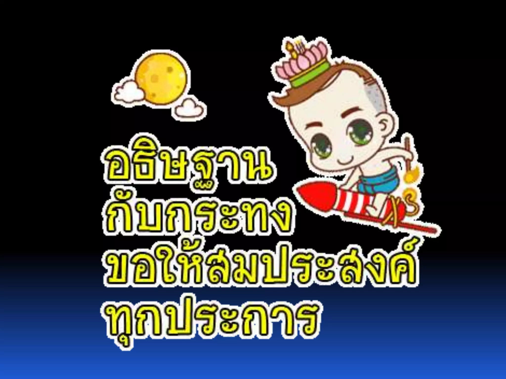 งานนำเสนอวันลอยกระทง ของ นส.อริษา กิ้นบุราณ 