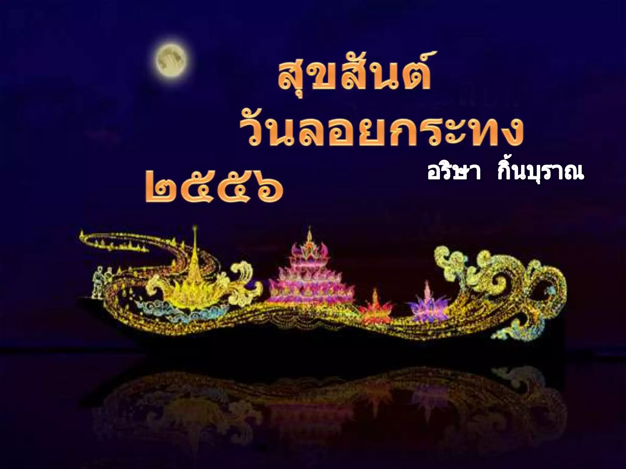 งานนำเสนอวันลอยกระทง ของ นส.อริษา กิ้นบุราณ 