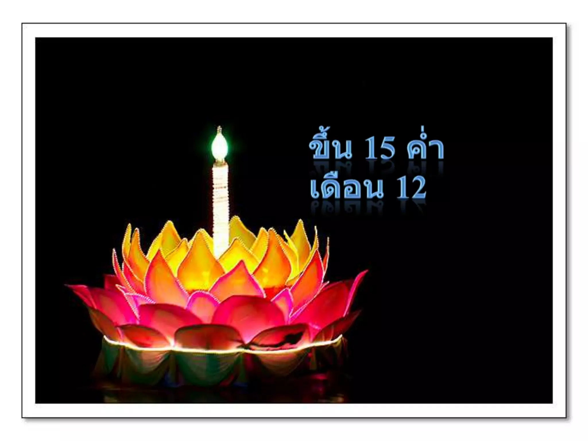 งานนำเสนอวันลอยกระทง ของ นส.อริษา กิ้นบุราณ 