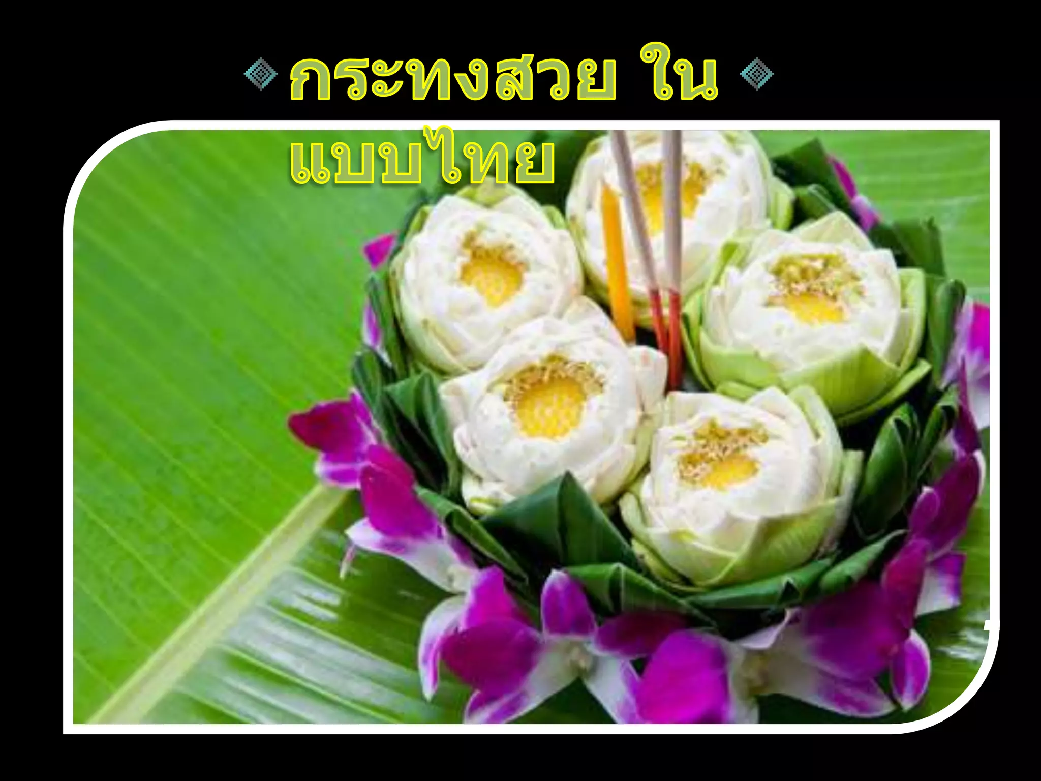 งานนำเสนอวันลอยกระทง ของ นส.อริษา กิ้นบุราณ 