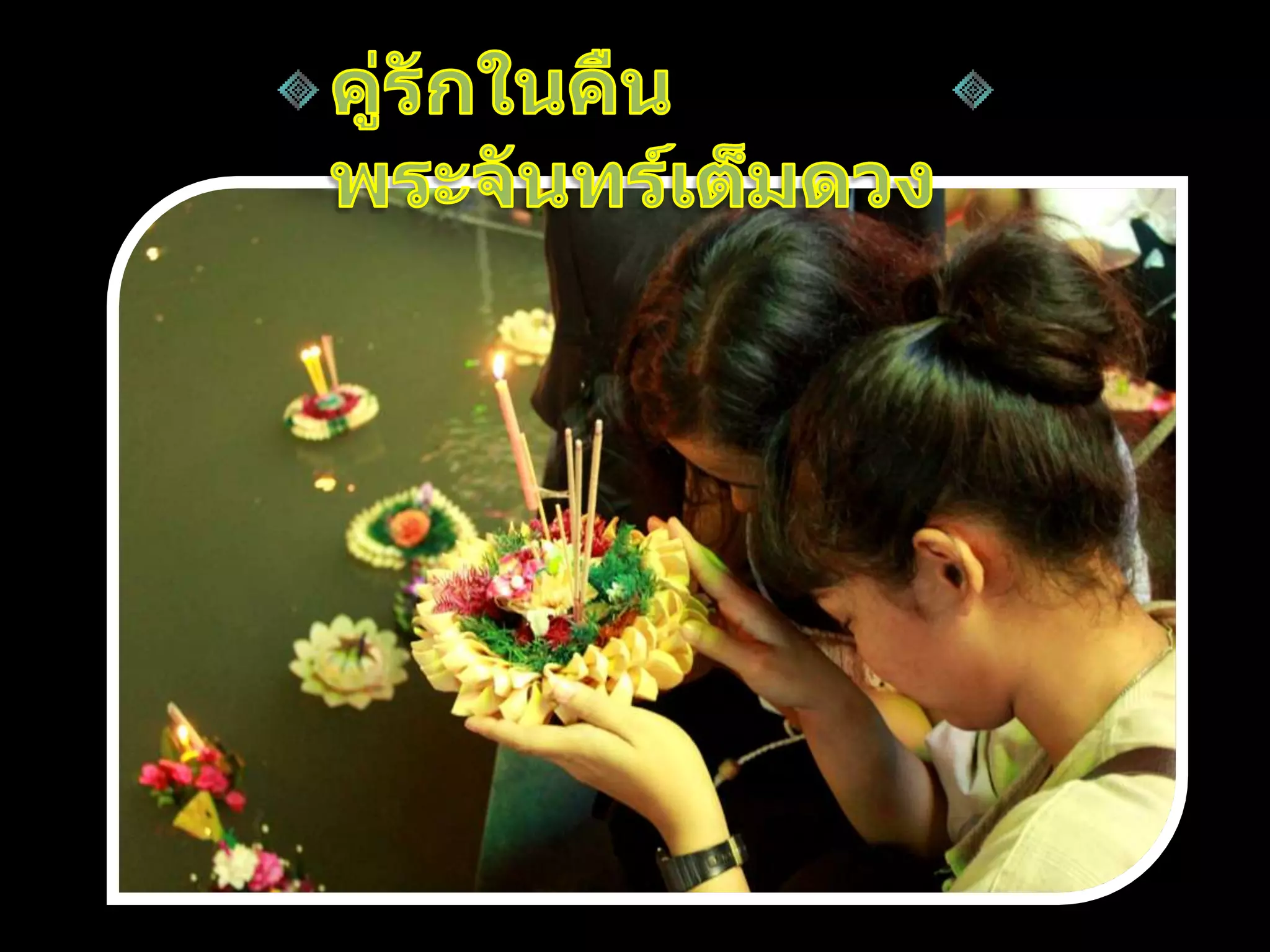 งานนำเสนอวันลอยกระทง ของ นส.อริษา กิ้นบุราณ 