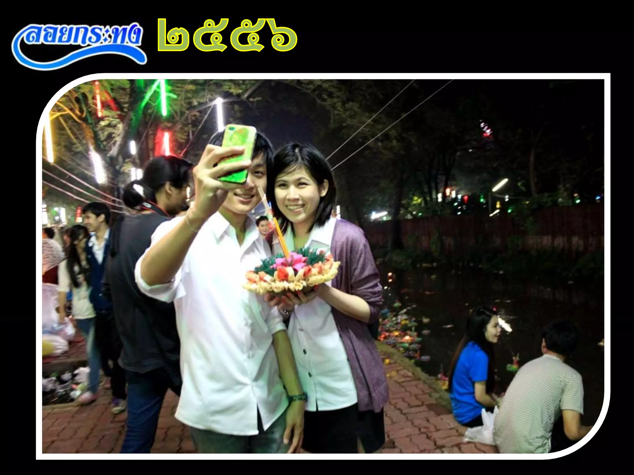 งานนำเสนอวันลอยกระทง ของ นส.อริษา กิ้นบุราณ 