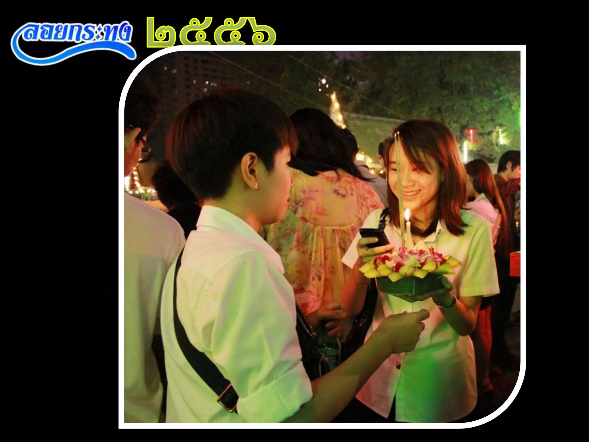 งานนำเสนอวันลอยกระทง ของ นส.อริษา กิ้นบุราณ 