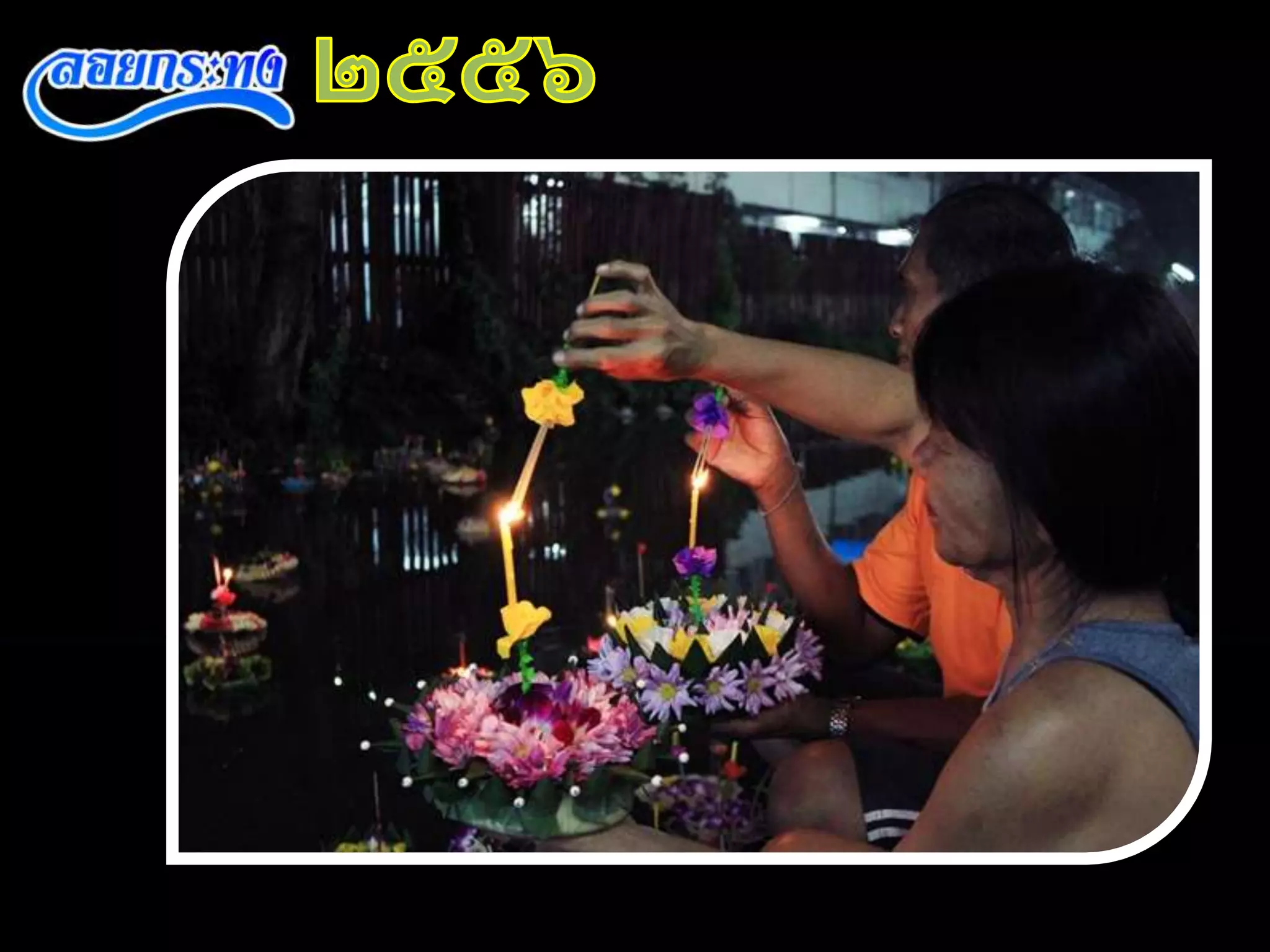 งานนำเสนอวันลอยกระทง ของ นส.อริษา กิ้นบุราณ 