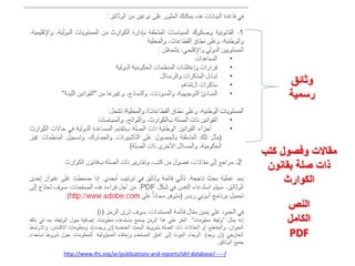 ‫وثائق‬
‫رسمية‬

‫مقاالت وفصول كتب‬
‫ذات صلة بقانون‬
‫الكوارث‬
‫النص‬
‫الكامل‬
PDF
http://www.ifrc.org/ar/publications-and-reports/idrl-database/-----/

 