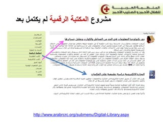 ‫مشروع المكتبة الرقمية لم يكتمل بعد‬

http://www.arabrcrc.org/submenu/Digital-Library.aspx

 