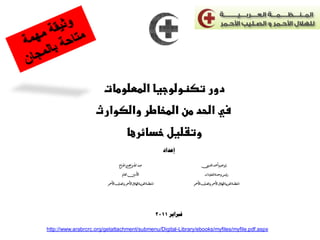 http://www.arabrcrc.org/getattachment/submenu/Digital-Library/ebooks/myfiles/myfile.pdf.aspx

 